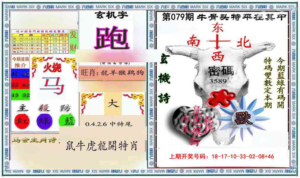 079期六合救世报+牛头报[图]